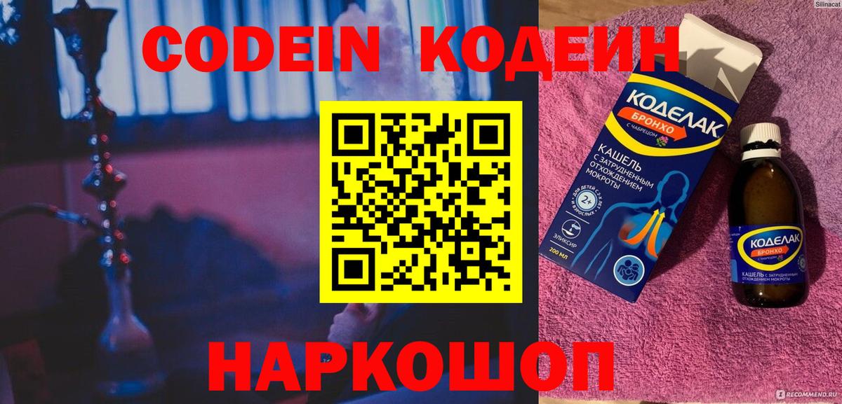 Кодеин Purple Drank Тихорецк